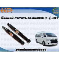 ราคา โช๊คอัพหน้า TOYOTA COMMUTER 1 คู่ EEP (15703444500)