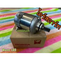 ราคา ไดร์สตาร์ทwave125 มอเตอร์สตาร์ทwave125 wave125 r wave125 i wave125 s wave125 ปลาวาฬ (15156452391)