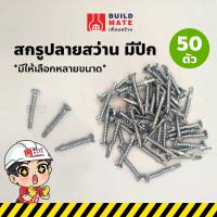 ราคา สกรูปลายสว่านมีปีก สกรูไม้ฝา สกรูไม้ฝามีปีก สกรูยึดไม้ฝา สกรูยึดโครงเหล็ก จำนวน 50 ตัว มีให้เเลือกหลายขนาด คุณภาพดี (14890889527)
