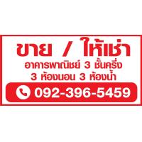 ราคา ป้ายไวนิล ขาย ให้เช่า บ้าน ที่ดิน อาคารพาณิชย์ สั่งแล้วแจ้งแก้ไขแบบในแชทนะคะ (10347645144)