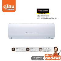 ราคา Mitsubishi Heavy Duty เครื่องปรับอากาศติดผนัง 9175 BTU รุ่น DXK10CXV-W1