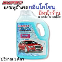ราคา แชมพูล้างรถ Maxpro กลิ่นโอโซน 1 ลิตร (4584346529)