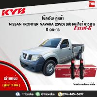 ราคา โช๊คอัพ หน้า 1 คู่ nissan frontier navara 4x2 นิสสัน ฟรอนเทียร์ นาวารา ปี 2008 2013 kayaba kyb excel g (1689288264)