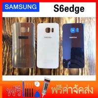 ราคา อะไหล่มือถือ ฝาหลัง Samsung Galaxy S6 edge (667782471)