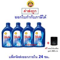 ราคา ส่งไว ของแท้ ล็อตใหม่ น้ำมันเครื่อง Shell HX7 รถใช้ก๊าซ NGV LPG 10W 40 10W40 เบนซิน กึ่งสังเคราะห์ (9766887786)
