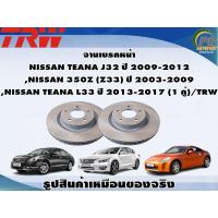 ราคา จานเบรคหน้า NISSAN TEANA J32 ปี 2009 2012 NISSAN 350Z Z33 ปี 2003 2009 NISSAN TEANA L33 ปี 2013 2017 1 คู่ TRW (8989631897)