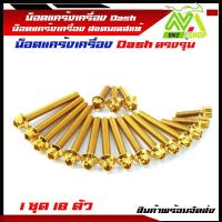 ราคา น็อตแคร้งเครื่อง Dash น็อตชุดแคร้งแดช ซ้าย ขวา สแตนเลสแท้ 1ชุด 18ตัว (13403308115)