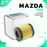 ราคา กรองน้ำมันเครื่อง MAZDA BT50 PRO FORD RANGER T5 T6 EVEREST รหัส RO093N OIL FILTER BY RYGO (8804171802)