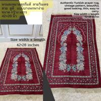 ราคา พรมปูละหมาดนำเข้าตุรกีแท้ผ้าปูละหมาดผ้ารองละหมาด ซาญาดะห์ ญาเดาะห์ แบบบางสำหรับพกพา ขนาด 42 28นิ้ว ไม่มีกระเป๋านะคะ (12539416618)