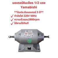 ราคา รับประกัน 5 ปี มอเตอร์ขัด ยามาบิชิ Yamabishi มอเตอร์ 1 2 แรง ไม่มีหิน (12330823686)