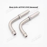 ราคา ข้องอสแตนเลส สำหรับ ปะกับเร่ง ACTIVE EVO2 (18410817193)