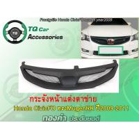 ราคา กระจังหน้าแต่งตาข่าย Honda CivicFD ทรงMugenRR ปี2009 2011 สีดำด้าน งานตรงรุ่น รับประกันสินค้า (7552124520)