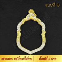 ราคา กรอบพระ ตลับทองใส่พระ น้ำหนัก 2 บาท งาน Handmade ฝังเพชร CZ ชุบทองคำแท้ 24K แกะลายกนกด้วยมือทุกชิ้น รับประกัน (7527055577)