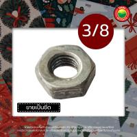 ราคา น็อต ตัวเมีย หัวน็อต ขายเป็นขีด ขนาด 3 8 1 2 NUT นอต น๊อต น็อตตัวเมีย นอตตัวเมีย เกลียวมิล นัต น็อตสแตนเลส น็อตมิล น็อตดำ น็อตชุบขาว มิตสห (14072555965)