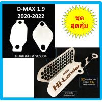 ราคา แผ่นอุด EGR ISUZU D MAX 1 9 2020 2021 2022 2023 ตะแกรงกันหนูกัดกรองอากาศ DMAX ดีแม็ก (11084978000)