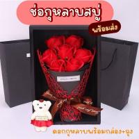 ราคา กิ๊ฟต์เซตช่อดอกกุหลาบสบู่ ชุดดอกกุหลาบวันวาเลนไทน์พร้อมกล่อง ดอกกุหลาบสบู่พร้อมตุ๊กตาหมี มี 4 สี จำนวน 1 กล่อง เซตช่อดอกกุหลาบปลอมแบบสบู่และตุ๊กตาหมี จัดในกล่องสวยหรู มอบเป็นของขวัญแก่คู่รัก (19573309
