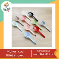 ราคา Makar ที่ตักทรายแมว 30 4 10 2cm 8 สี ขาว แดง ดำ น้ำตาล เทา ชาเขียว ฟ้า คาราเมล (18214672756)