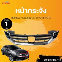 ราคา หน้ากระจัง HONDA ACCORD แอคคอร์ด Gen9 ชุบโครเมียม ปี2013 2015 1ชิ้น TVC (19024830583)