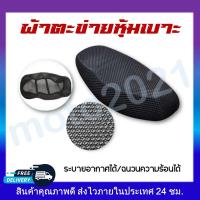 ราคา ตาข่ายคลุมเบาะ ผ้าคลุมเบาะ ผ้าตาข่ายหุ้มเบาะมอเตอร์ไซค์สีดำ งานดีทนทาน ใส่ได้ทุกรุ่น (18240369980)