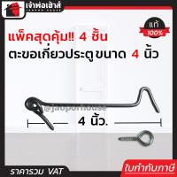 ราคา ส่งทุกวัน ขอสับหน้าต่าง ขนาด 4 นิ้ว แพ็ค 4 ชิ้น ใช้เกี่ยวหน้าต่างหรือประตูตะขอแขวนหน้าต่าง ตะขอเกี่ยวประตู D32 04 (1392994837)