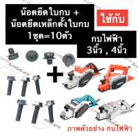 ราคา น๊อตยึดใบกบไฟฟ้า น๊อตยึดเหล็กตั้งใบกบไฟฟ้า 3นิ้ว 1100 1600 MT110 MT190 MT192 น๊อตยึดฝาปะกับใบกบ น๊อตตั้งมีด น๊อตก้ามปู อะไหล่กบไสไม้ไฟฟ้า (15121998319)