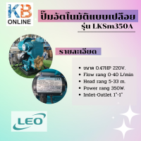 ราคา ปั๊มอัตโนมัติแบบเปลือย รุ่น LKSm350A ยี่ห้อ LEO (15050217796)