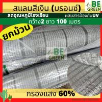 ราคา สแลนสีเงิน ยกม้วน 100เมตร สแลนเงิน 60 80 2x100 สแลนสีบรอนซ์ สีเทา ตาข่ายกรองแสง แสลนเงิน สแลนอลูมิเนต สแลม กันแดด สแลนขาว ตาข่าย สีเงิน (21195472477)