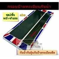 ราคา กรอบป้ายรถยนต์ กันน้ำ กรอบป้ายทะเบียนรถยนต์ แบบลายต่างๆ แบบสั้นสั้น สั้นยาวและยาวยาว ชุด2ชิ้นหน้าท้ายรถ (21074859499)