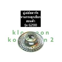 ราคา มู่เล่ย์สตาร์ท G200 ฮอนด้า จานกระตุกเชือกG200 มู่เล่ย์สตาร์ทฮอนด้า จานกระตุกเชือกฮอนด้า มู่เล่ย์สตาร์ทg200 อะไหล่ฮอนด้า honda (11172620267)