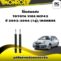 ราคา โช๊คอัพหลัง TOYOTA VIOS NCP42 ปี 2002 2006 MONROE OESpectrum 1คู่ (10638145561)