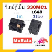 ราคา รีเลย์ตู้เย็น 330MC1 รุ่น 1ขา 2ขา 3ขา 4ขา รีเลย์ ตู้แช่ รีเลย์ MuRata (21037185019)