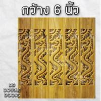 ราคา DD Double Doors ฉลุไม้สัก 6 นิ้ว 10 แผ่น ยาว 80 ซม ลายมังกร ตรง ฉลุไม้สัก ลายฉลุไม้สัก ไม้สักฉลุลาย ระเบียงไม้ ไม้ ไม้สัก ฉลุ แผ่นฉลุ (8222519483)