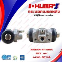 ราคา กระบอกเบรค NISSAN NAVARA กระบอกเบรกหลัง นิสสัน นาวาร่า I KUMAS O E M 44100 BE70A (7096202171)