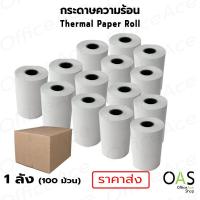 ราคา OAS Premium Thermal Paper กระดาษเทอร์มอล กระดาษความร้อน กระดาษใบเสร็จ 57x38 mm ขายส่ง 1 ลัง 100 ม้วน (17426202171)