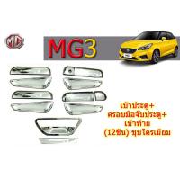 ราคา เบ้าประตู ครอบมือจับประตู เบ้าท้าย MG3 2015 2016 2017 2018 2019 ชุบโครเมี่ยม 12ชิ้น เอ็มจี3 เบ้ารองมือเปิดประตู ครอบมือเปิดประตู เบ้ากันรอยท้าย (3337258207)