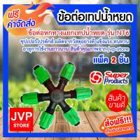 ราคา ส่งฟรี ข้อต่อ แยกเทปน้ำหยด หกทาง มีให้เลือกแพ็ค 1 20ชิ้น Pipe fitting รุ่น NT6 super product สายน้ำหยด ระบบน้ำหยด ซุปเปอร์โปรดักส์ (2476410916)