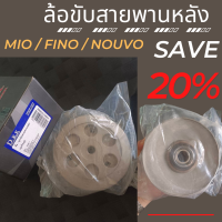 ราคา ล้อขับสายพานหลัง ชามหลัง Mio Fino Nouvo ล้อปรับความเร็วมีโอ ชุดใหญ่ ครบชุด ทนทาน ชามมีโอ ล้อขับสายพานหลังฟีโน่ ชุดขับสายพานหลังมีโอ ฟีโน่ (17424653811)