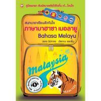 ราคา หนังสือ สนทนาอาเซียนลัดทันใจ ภาษาบาฮาซา เมอลายู ผู้เขียน วรกร นิปกากร มัธธาณะ สำนักพิมพ์ ทฤษฎี (404660)