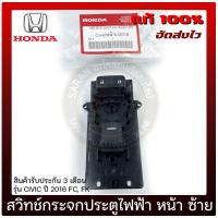 ราคา สวิทช์กระจกประตูไฟฟ้า CIVIC หน้า ซ้าย แท้ ยี่ห้อ HONDA รุ่น CIVIC ปี 2016 FCFK (12763312143)