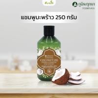 ราคา แชมพูมะพร้าว 250 กรัม ภูมิพฤกษา (21056934965)