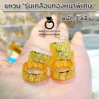 ราคา แหวน u0666 รุ่นเคลือบทองหนาพิเศษ หนัก 1 สลึง แหวนเพชรcz แหวนทองไมครอน แหวนทองชุบ แหวนทองสวย แหวนใส่ออกงาน แหวน (20024157982)