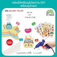 ราคา กล่องใส่เหรียญโปรยทานแบบ DIY พร้อมอุปกรณ์ กล่องใส่เหรียญโปรยทาน ชุดโปรยทาน พับง่าย สีพื้นพร้อมอุปกรณ์ 1 ชุดมี4 สี จำนวน100 ใบ รหัส JA3 BS7 TG DIY (19147629902)