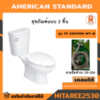 ราคา สุขภัณฑ์ 2 ชิ้น AMERICAN STANDARD TF 2697NW WT 0 4 5L สีขาว (20412248156)