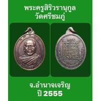 ราคา เหรียญพระครูสิริวรานุกูล วัดศรีชมภู่ จ อำนาจเจริญ ปี 2555 รับประกันเหรียญแท้ (18333752961)