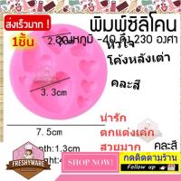 ราคา แม่พิมพ์ซิลิโคน หัวใจ 3D Love Heart ทรง หลังเต่า พิมพ์ซิลิโคน พิมพ์ขนม Pudding พิมพ์วุ้น พิมพ์สบู่ ถาดน้ำแข็ง พิมพ์ซิลิโคนทำขนม ชอคโกแลต (13142297086)