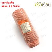 ราคา SS กระทงจีบฟอยล์เคลือบกระดาษไข 3219 แพ็ค 500 ใบ ราคาต่อแพ็ค มีให้เลือก 4 สี กระทงจีบ กระทงฟอยล์ กระทงจีบฟอยล์ S S กระทงอบขนม ถ้วยฟอยล์ (17122546679)