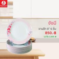 ราคา จานลึก 8นิ้ว 6ชิ้น ลายจังมี ซุปเปอร์แวร์แท้ ราคาถูกจากโรงงาน (12679289514)