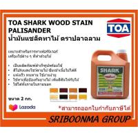 ราคา TOA SHARK WOOD STAIN PALISANDER น้ำมันแชล็คทาไม้ ตราปลาฉลาม ขนาด 2 กก แกลลอน (12473876471)