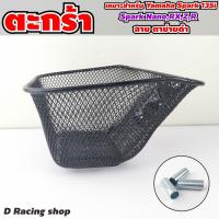 ราคา สปาร์คnano ตะกร้ารถ ตะกร้า YAMAHA Spark นาโน (12456971510)