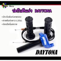 ราคา ชุดประกับทดคันเร่งDAYTONA ประกับซิ่ง ประกับทด คันเร่ง ของซิ่ง ของแต่ง ประกับเร่ง ปะกับเร่งแต่งพร้อมสายเร่ง ทดรอบ DAYTONA สีดำ ประกับDAYTONAสายคันเร่งปลอกแฮน (12212747065)